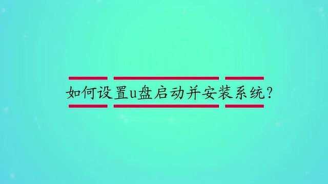 如何设置u盘启动并安装系统?