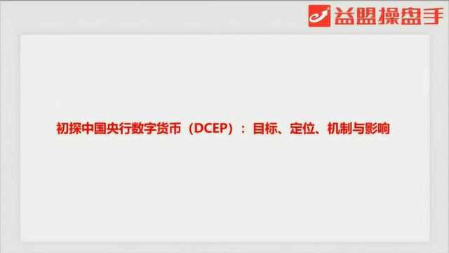 主题分享:央行数字货币来临 哪些机会可以把握?