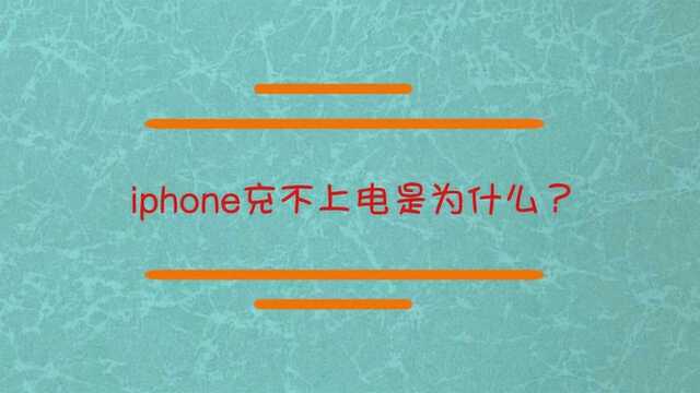 iphone充不上电是怎么回事?