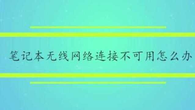 笔记本无线网络连接不可用怎么办