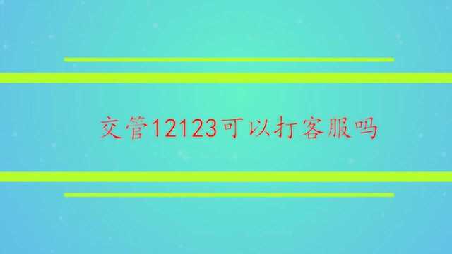 交管12123可以打客服吗