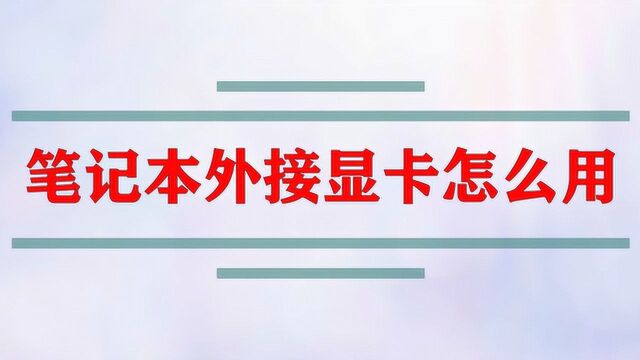 笔记本外接显卡怎么用