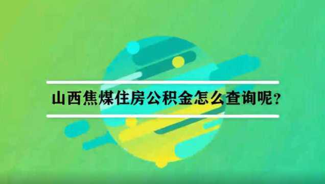 山西焦煤住房公积金怎么查询呢?