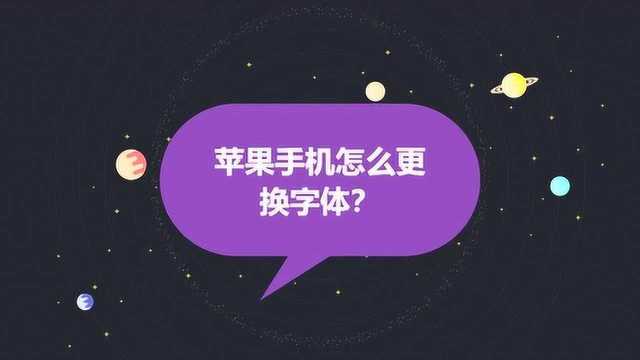 苹果手机怎么更换字体?