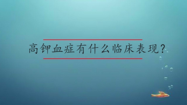 高钾血症有什么临床表现?