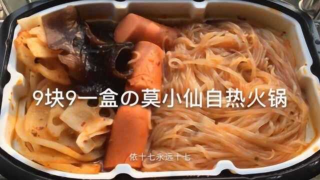 美食vlog:莫小仙自热火锅