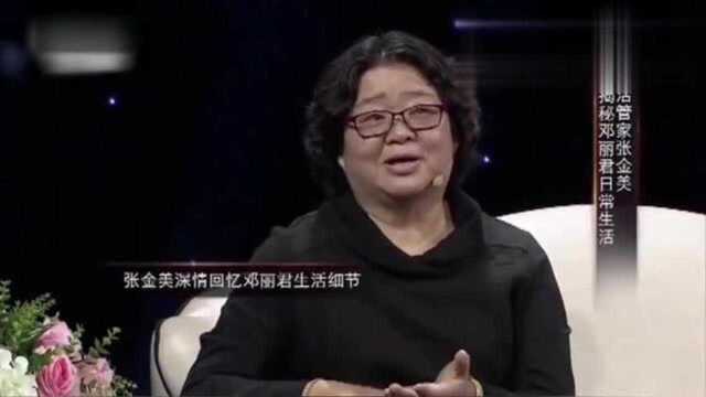 生活管家张金美,独家揭秘“邓丽君日常生活”,满满的都是不舍