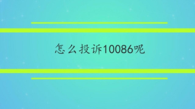 怎么投诉10086呢