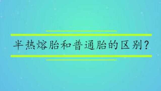 半热熔胎和普通胎的区别?