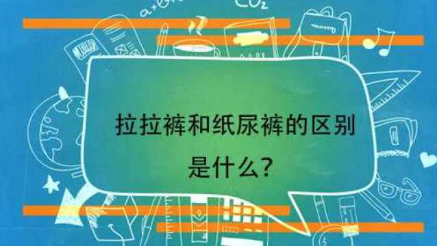 拉拉裤和纸尿裤的区别是什么?