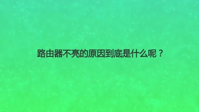 路由器不亮的原因到底是什么呢?