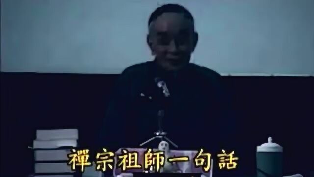 南怀瑾 :禅宗心印一知便休!