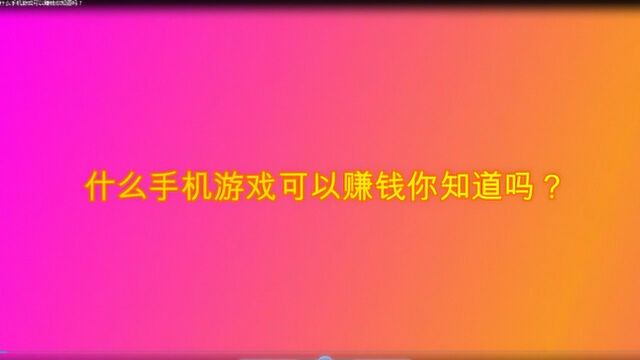 什么手机游戏可以赚钱你知道吗?