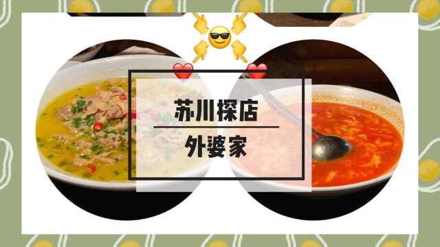 VLOG第 期 之苏川探店 “外婆家”超好吃!性价比很高!