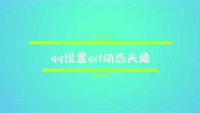 qq怎么设置gif动态头像