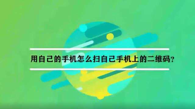 用自己的手机怎么扫自己手机上的二维码?