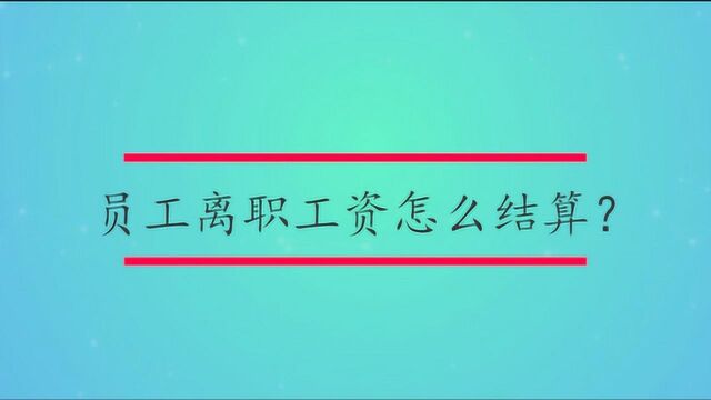 员工离职工资怎么结算?