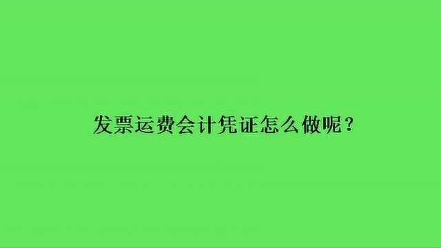 发票运费会计凭证怎么做呢?