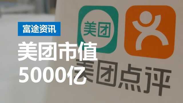 十一长假最大赢家?美团市值突破5000亿