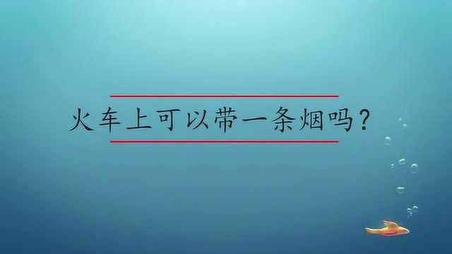 火车上可以带一条烟吗?