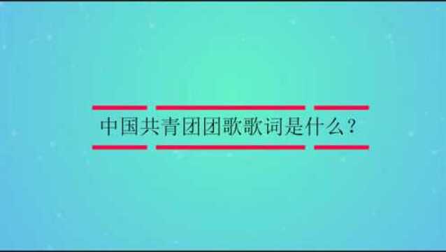 共青团团歌歌词是什么?