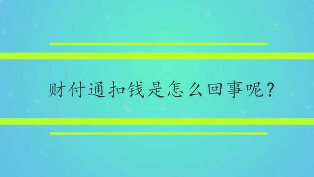 财付通扣钱是怎么回事呢?