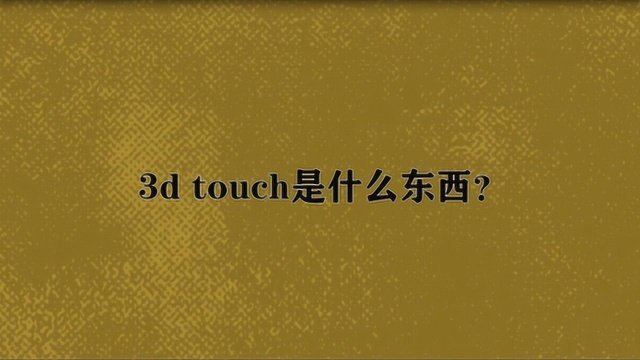 3d touch是什么东西?