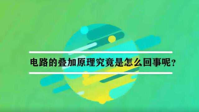 电路的叠加原理究竟是怎么回事呢?