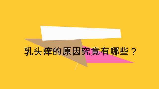 乳头痒的原因究竟有哪些?