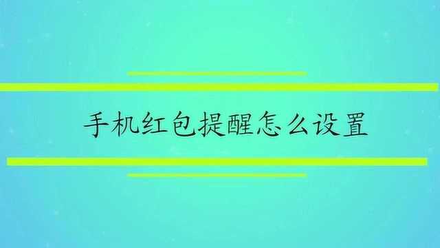 手机红包提醒怎么设置