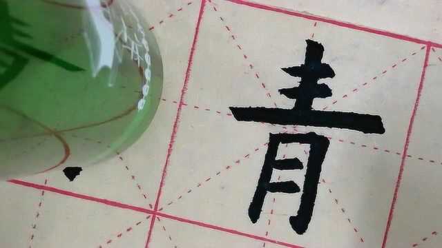 毛笔欧体楷书学习,青字想要写好,首要的是搞好等距关系