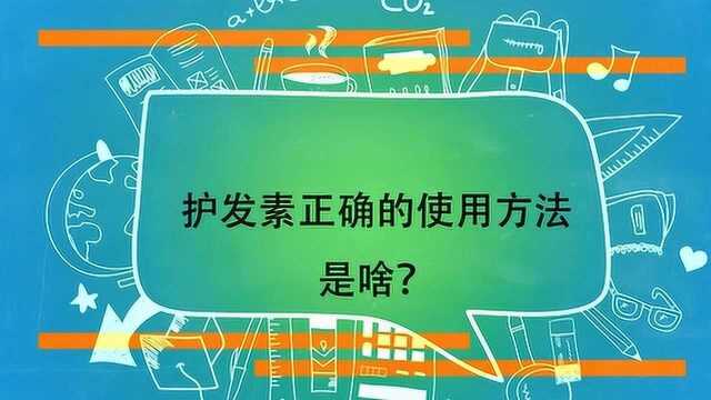 护发素正确的使用方法是啥?