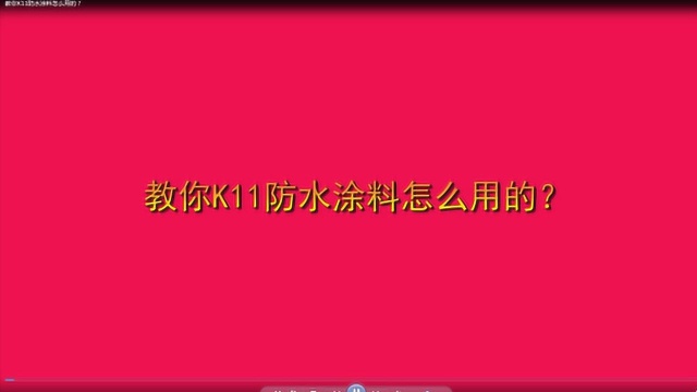 教你K11防水涂料怎么用的?