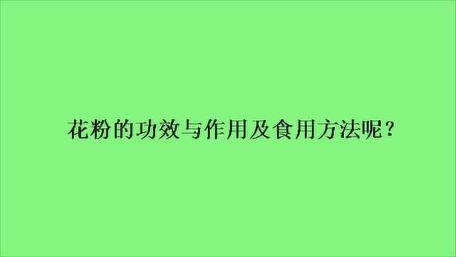 花粉的功效与作用及食用方法呢?