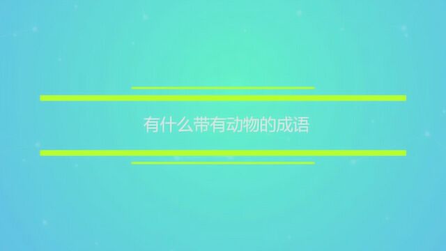 有什么带有动物的成语