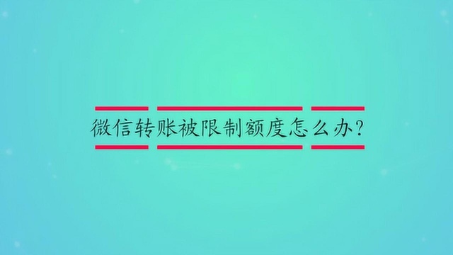 微信转账被限制额度怎么办?