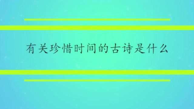 有关珍惜时间的古诗是什么