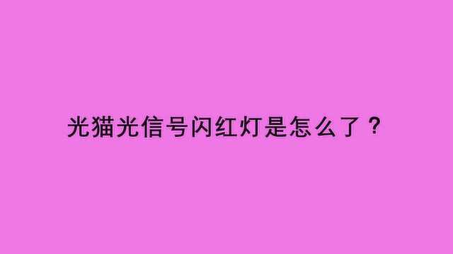 光猫光信号闪红灯是怎么了?