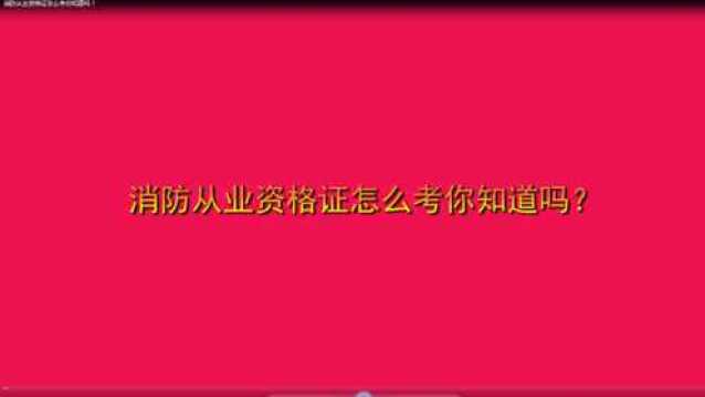 消防从业资格证怎么考你知道吗?