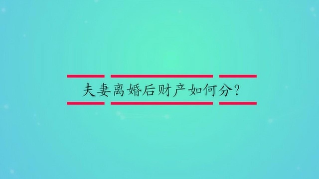 夫妻离婚后财产如何分?