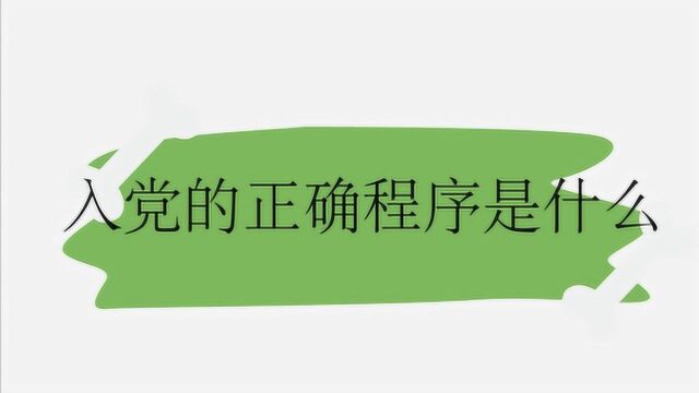 入党的正确程序是什么