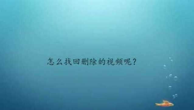 怎么找回删除的视频呢?