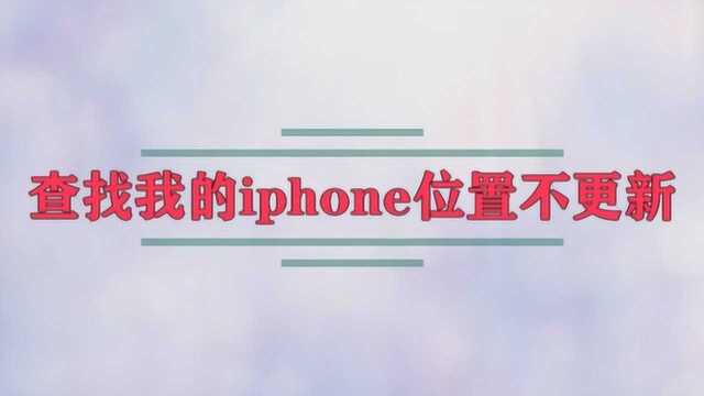 查找我的iphone位置不更新