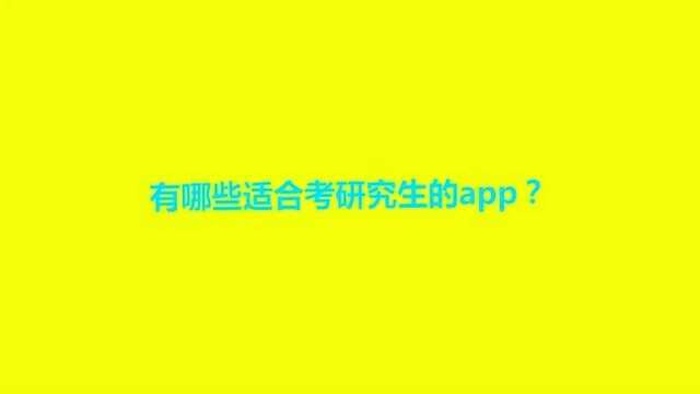 有哪些适合考研究生的app?