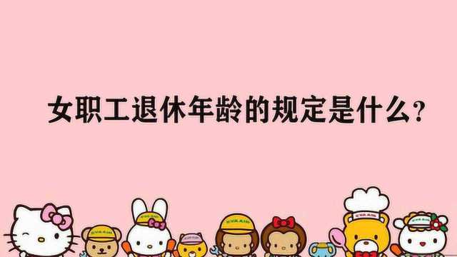 女职工退休年龄的规定是什么?