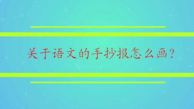 关于语文的手抄报怎么画?