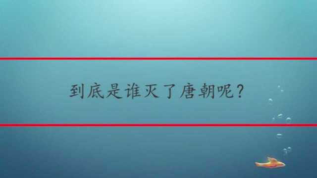 到底是谁灭了唐朝呢?