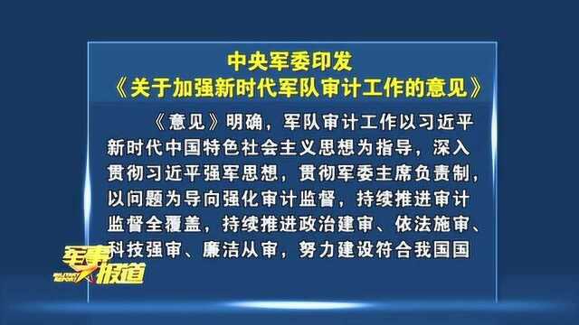 中央军委印发《关于加强新时代军队审计工作的意见》