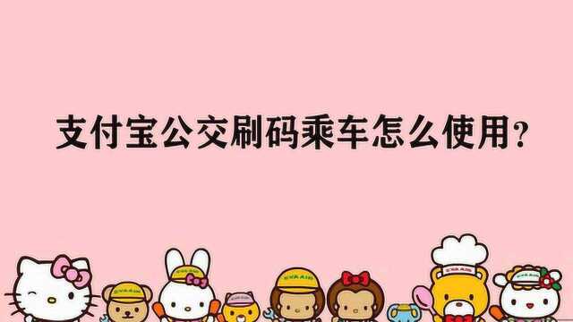 支付宝公交刷码乘车怎么使用?