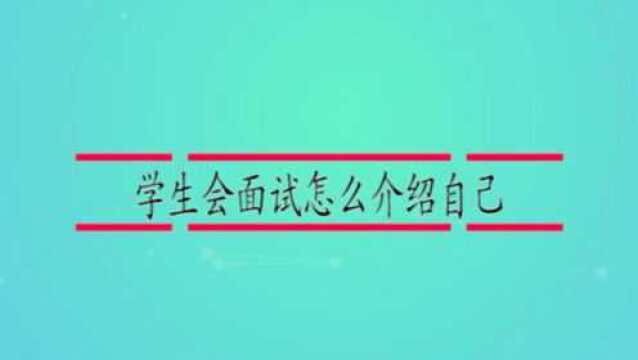 学生会面试怎么介绍自己